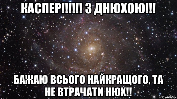 каспер!!!!!! з днюхою!!! бажаю всього найкращого, та не втрачати нюх!!