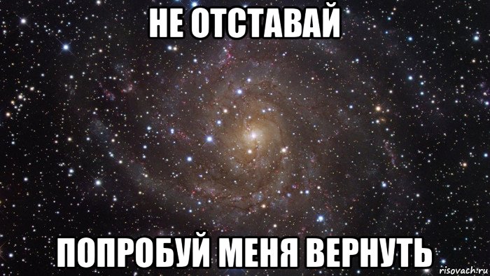 не отставай попробуй меня вернуть, Мем  Космос (офигенно)