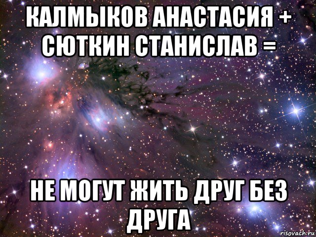 калмыков анастасия + сюткин станислав = не могут жить друг без друга, Мем Космос