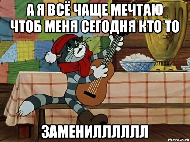 а я всё чаще мечтаю чтоб меня сегодня кто то заменилллллл, Мем Кот Матроскин с гитарой