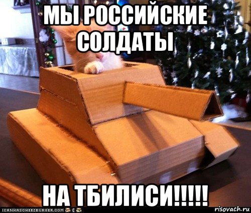 мы российские солдаты на тбилиси!!!!!, Мем Котэ танкист