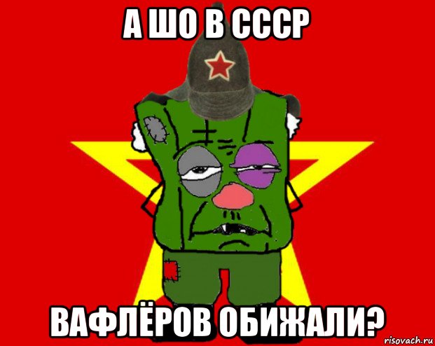 а шо в ссср вафлёров обижали?