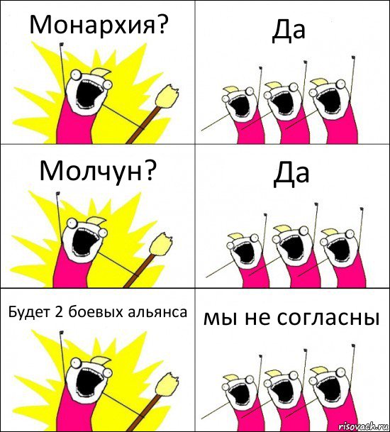 Монархия? Да Молчун? Да Будет 2 боевых альянса мы не согласны, Комикс кто мы