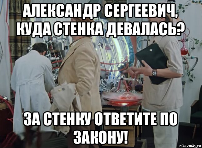 александр сергеевич, куда стенка девалась? за стенку ответите по закону!, Мем Куда стенка девалась