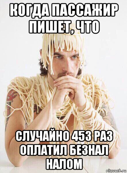 когда пассажир пишет, что случайно 453 раз оплатил безнал налом, Мем   Лапша на ушах