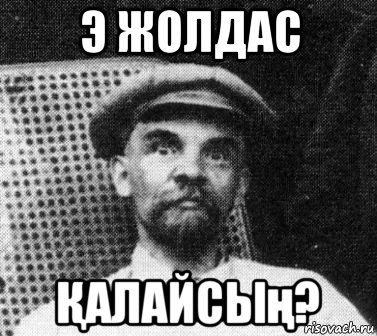 э жолдас Қалайсың?, Мем   Ленин удивлен