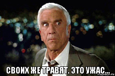  своих же травят. это ужас..., Мем LESLIE NIELSEN