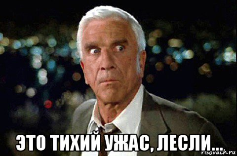  это тихий ужас, лесли..., Мем LESLIE NIELSEN