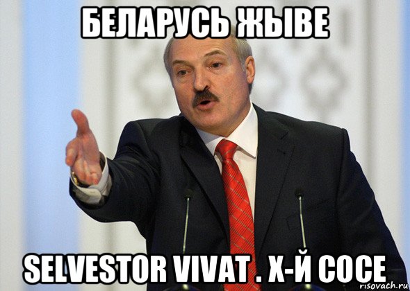 беларусь жыве selvestor vivat . х-й сосе, Мем лукашенко