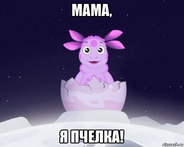 мама, я пчелка!, Мем Лунтик я родился