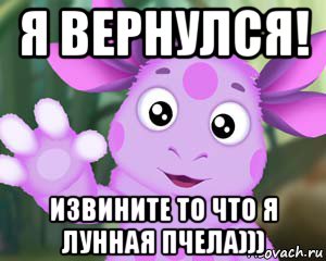 я вернулся! извините то что я лунная пчела))), Мем Лунтик