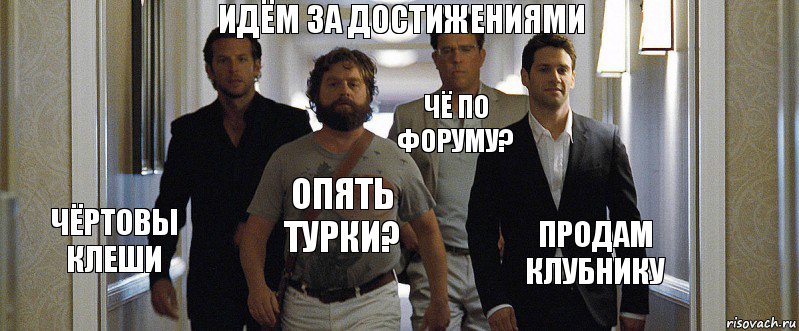 Идём за достижениями Чёртовы клеши Опять турки? Чё по форуму? Продам клубнику, Комикс  мальчшиник