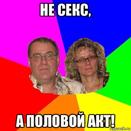 не секс, а половой акт!