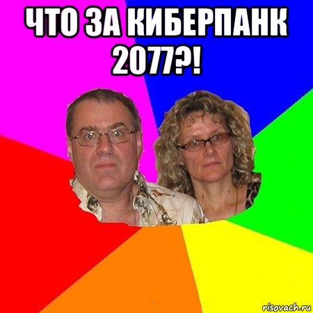 что за киберпанк 2077?! 