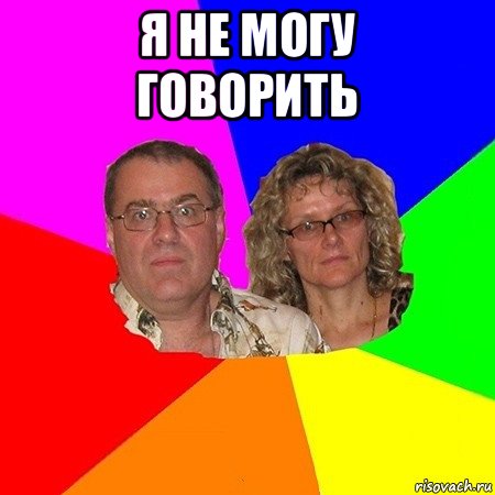 я не могу говорить , Мем  Типичные родители