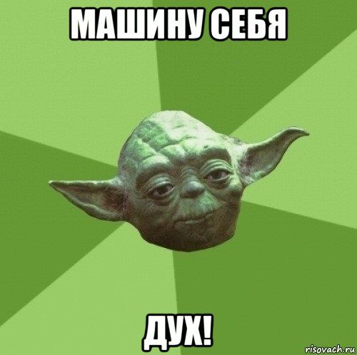 машину себя дух!