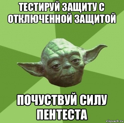 тестируй защиту с отключенной защитой почуствуй силу пентеста, Мем Мастер Йода