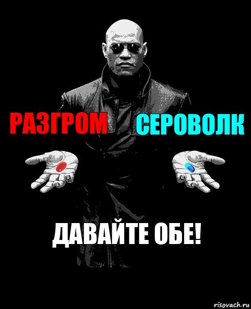 РАЗГРОМ СЕРОВОЛК ДАВАЙТЕ ОБЕ!, Комикс Выбор