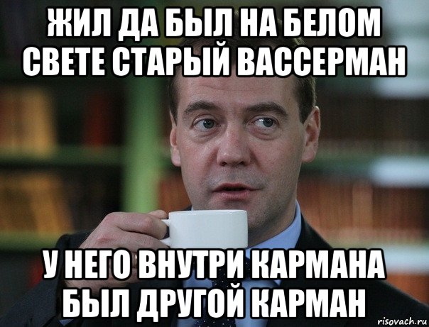 жил да был на белом свете старый вассерман у него внутри кармана был другой карман