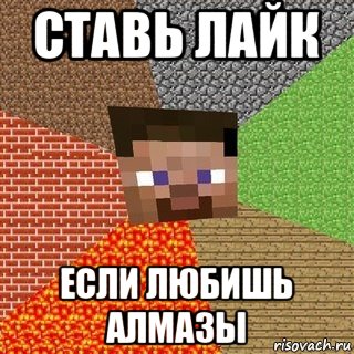 ставь лайк если любишь алмазы