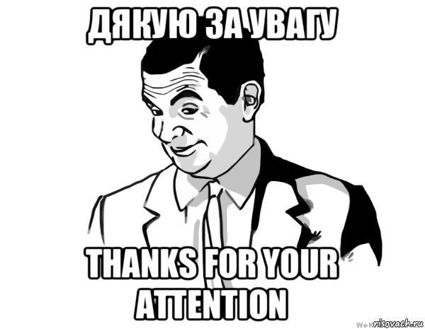 дякую за увагу thanks for your attention