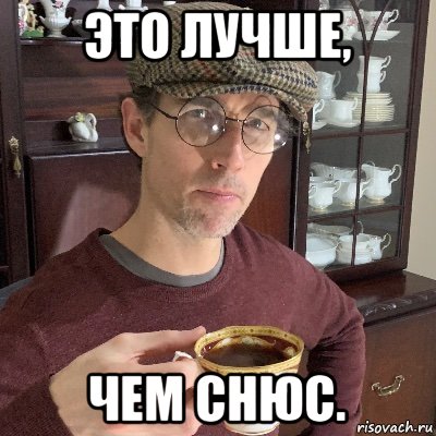 это лучше, чем снюс., Мем MMM TeaTime