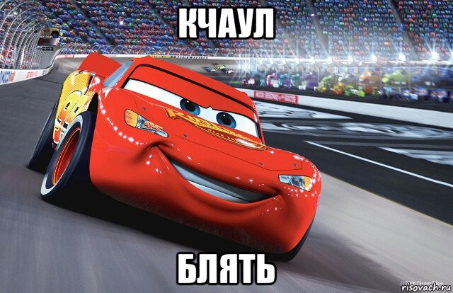 кчаул блять