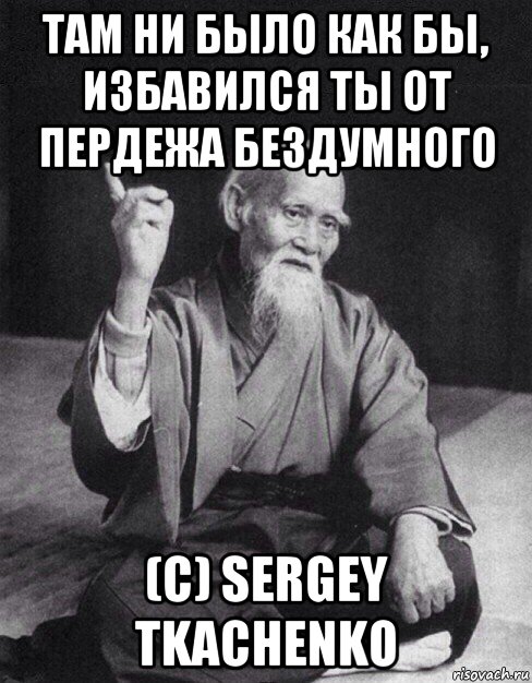 там ни было как бы, избавился ты от пердежа бездумного (с) sergey tkachenko, Мем Монах-мудрец (сэнсей)