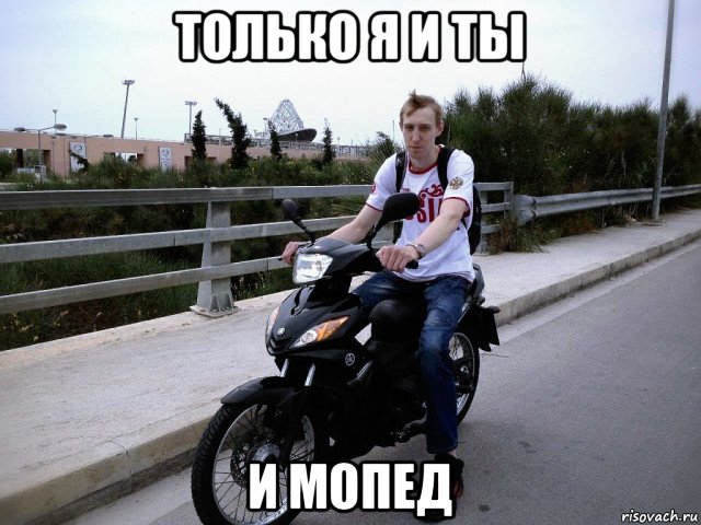 только я и ты и мопед, Мем Мопед