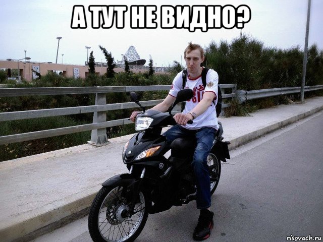 а тут не видно? , Мем Мопед