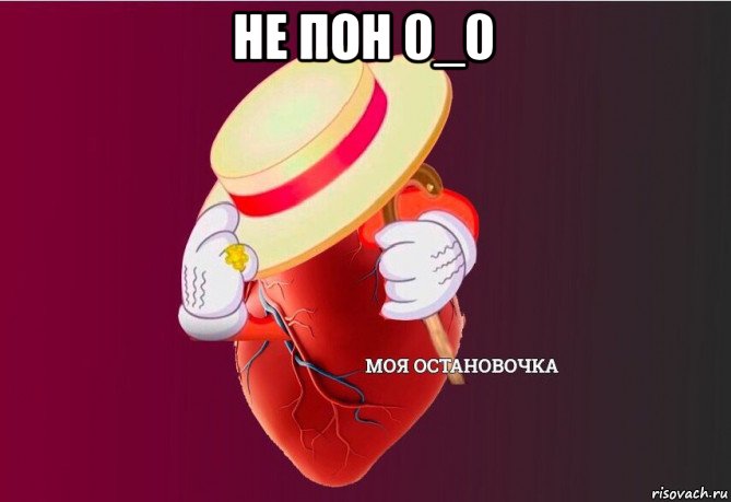 не пон 0_0 , Мем   Моя остановочка