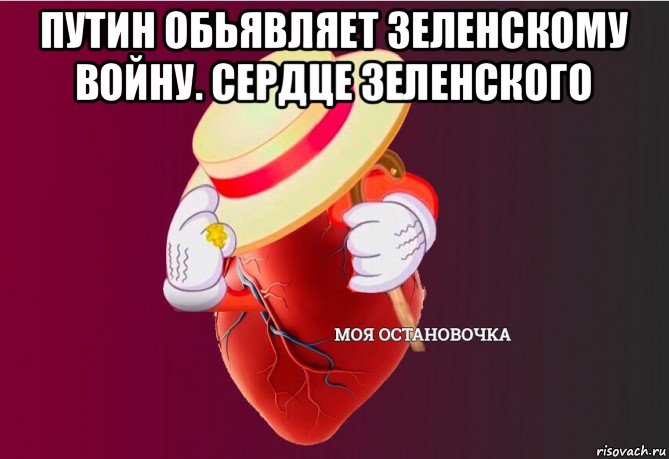 путин обьявляет зеленскому войну. сердце зеленского , Мем   Моя остановочка