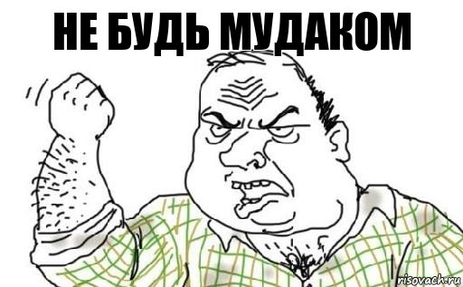 Не будь мудаком