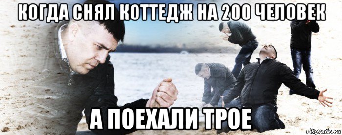 когда снял коттедж на 200 человек а поехали трое, Мем Мужик сыпет песок на пляже