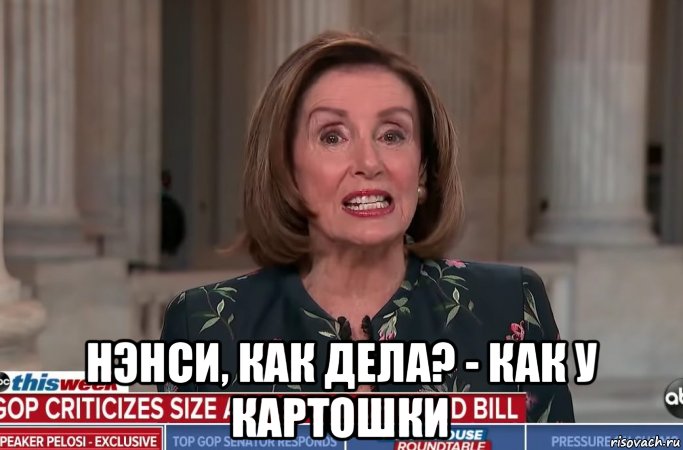  нэнси, как дела? - как у картошки, Мем Nancy Pelosi