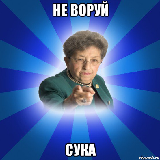 не воруй сука, Мем Наталья Ивановна