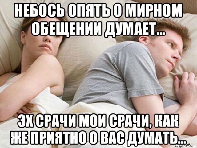 небось опять о мирном обещении думает... эх срачи мои срачи, как же приятно о вас думать..., Мем Наверное опять о бабах думает