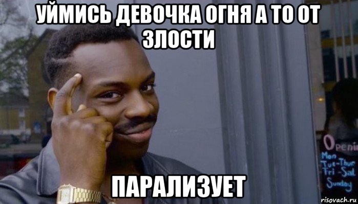 уймись девочка огня а то от злости парализует, Мем Не делай не будет