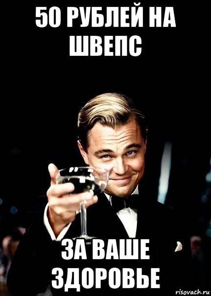 50 рублей на швепс за ваше здоровье, Мем Бокал за тех