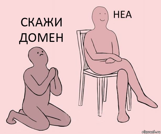   скажи домен