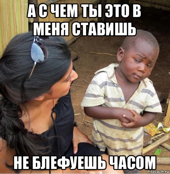 а с чем ты это в меня ставишь не блефуешь часом, Мем    Недоверчивый негритенок