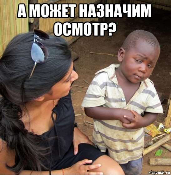 а может назначим осмотр? , Мем    Недоверчивый негритенок