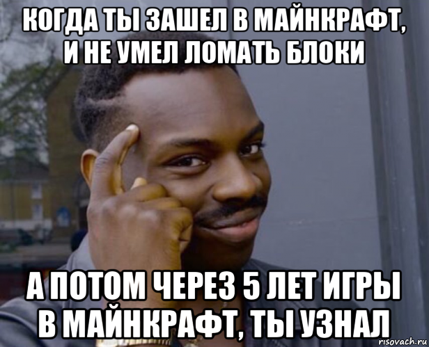 когда ты зашел в майнкрафт, и не умел ломать блоки а потом через 5 лет игры в майнкрафт, ты узнал, Мем Негр с пальцем у виска