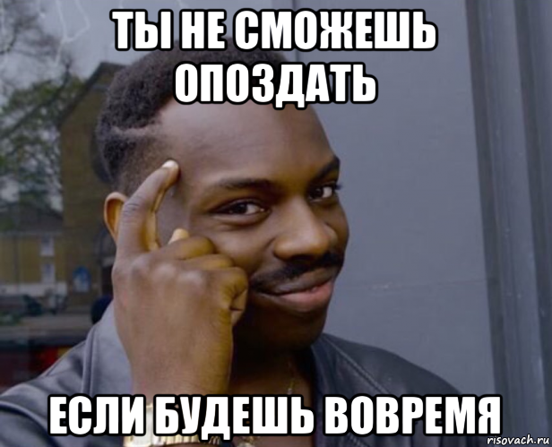 ты не сможешь опоздать если будешь вовремя, Мем Негр с пальцем у виска