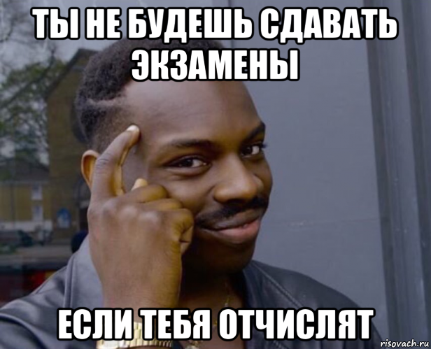 ты не будешь сдавать экзамены если тебя отчислят, Мем Негр с пальцем у виска