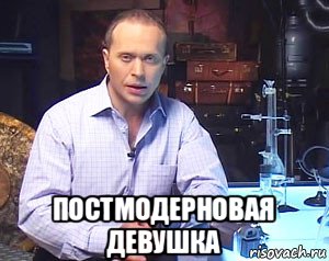  постмодерновая девушка, Мем Необъяснимо но факт