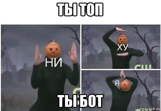 ты топ ты бот, Мем  Ни ху Я