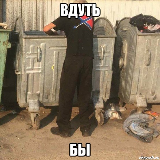 вдуть бы