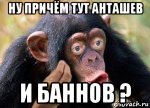 ну причём тут анташев и баннов ?, Мем Ну причём тут