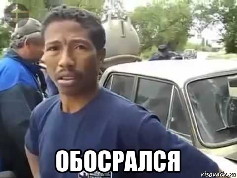  обосрался, Мем Обосрался